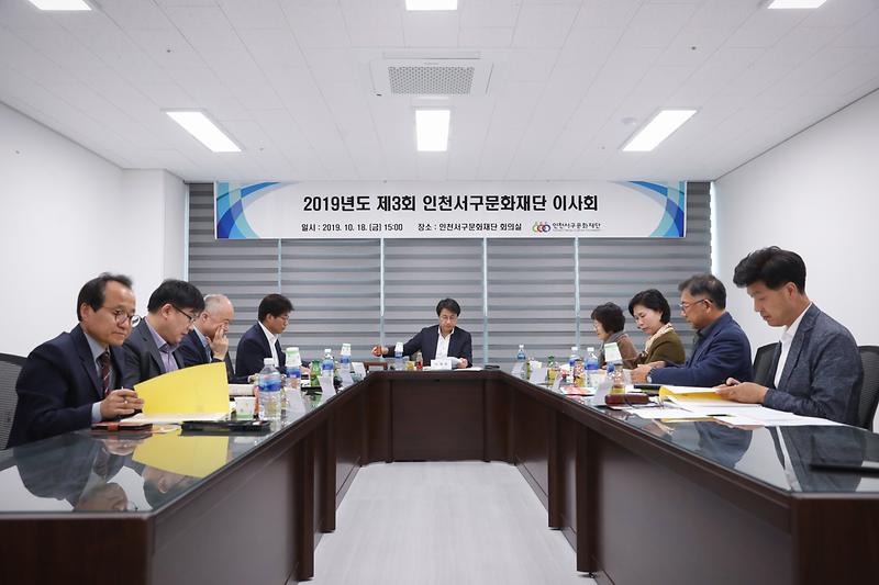 20191018 서구문화재단 이사회 사진