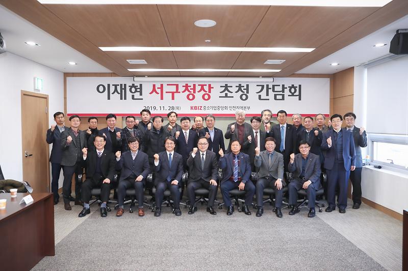 20191128 중소기업중앙회 인천지역본부 간담회 사진