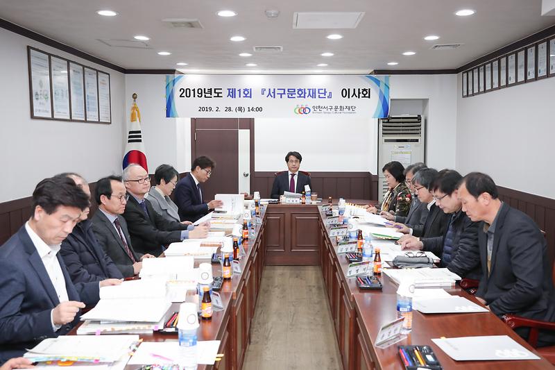 20190228 서구문화재단 이사회 사진