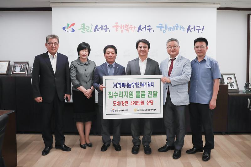 20190830 행복나눔장애인복지협회 집수리 후원물품 전달식 사진