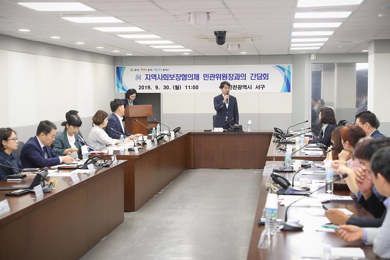 20190930 동 지역사회보장협의체 민간위원장 간담회 사진