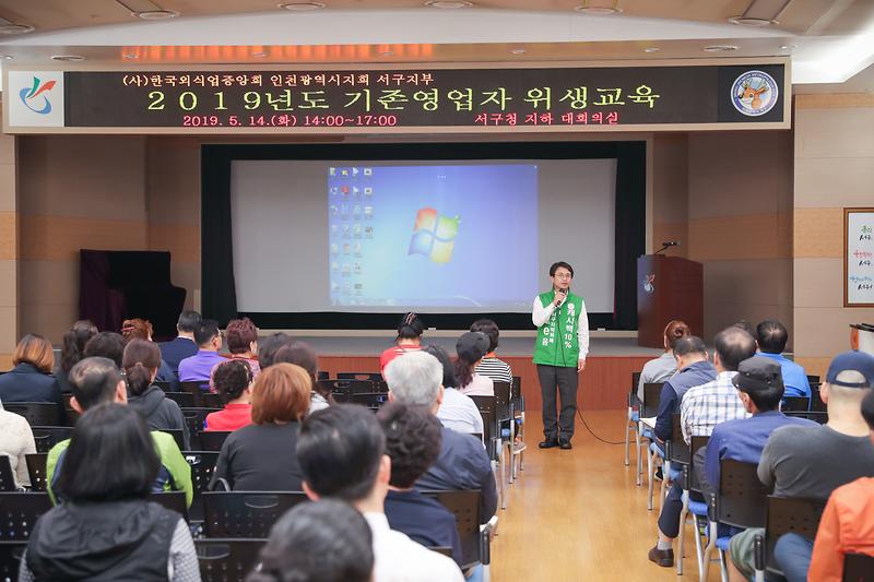 20190514 일반음식점 기존영업주 위생교육 사진