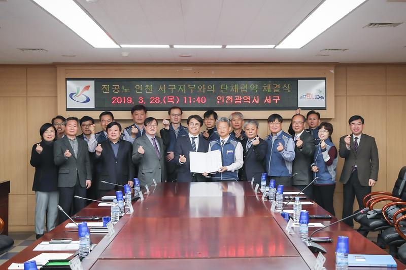 20190328 전공노 인천 서구지부와의 단체협약 체결식 사진