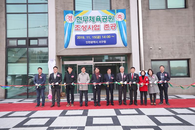 20191115 현무체육공원 조성사업 준공식 사진