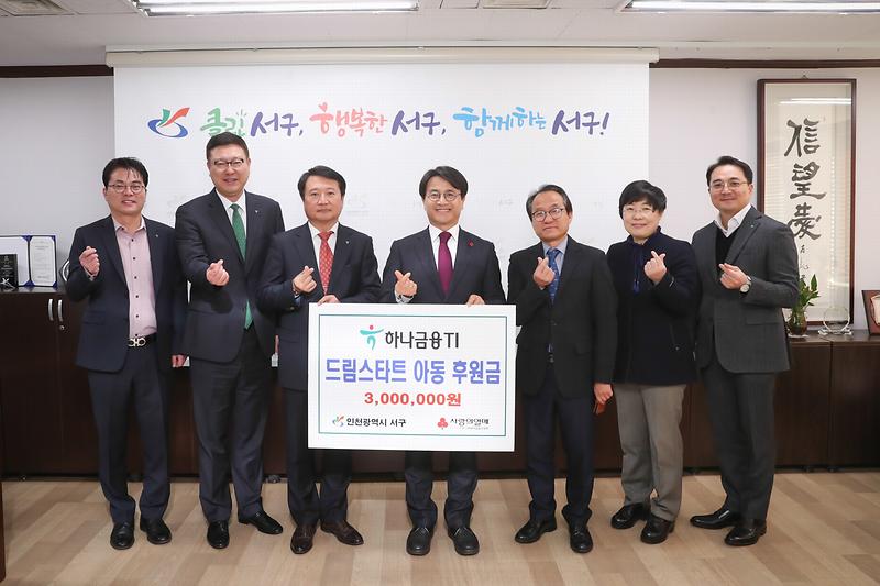 20191220 하나금융 TI 아이사랑 후원금 전달 사진