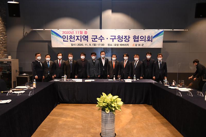 20201109 인천지역 군수 구청장 협의회 사진