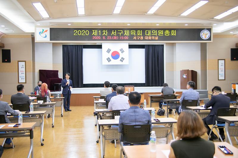 20200623 제1회 서구체육회 대의원 총회 사진