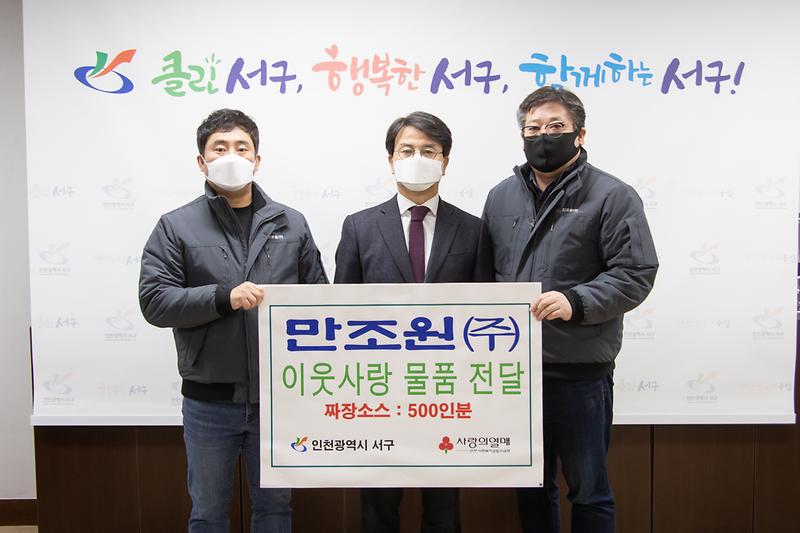 20201222 만조원 짜장 쏘스 기탁식 사진