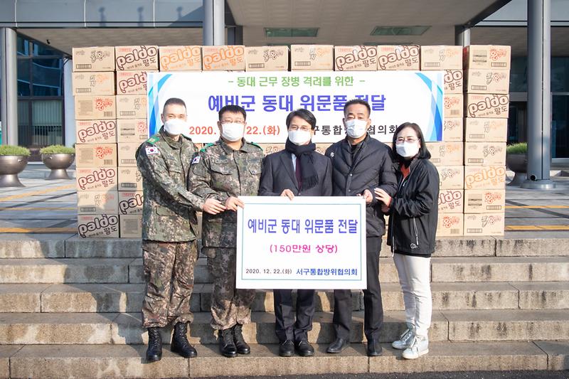 20201222 통합방위협의회 동대 위문품 전달식 사진