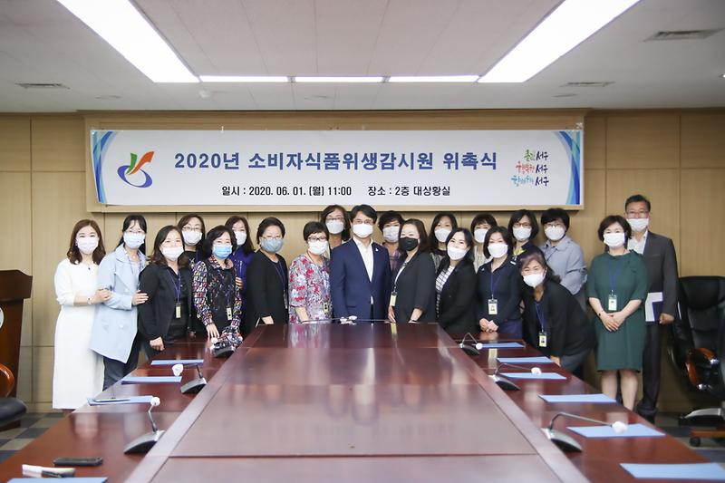 20200601 소비자식품위생감시원 위촉식 사진