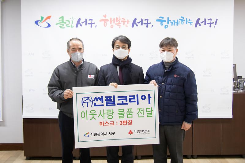 20201222 썬필코리아 마스크 기부식 사진