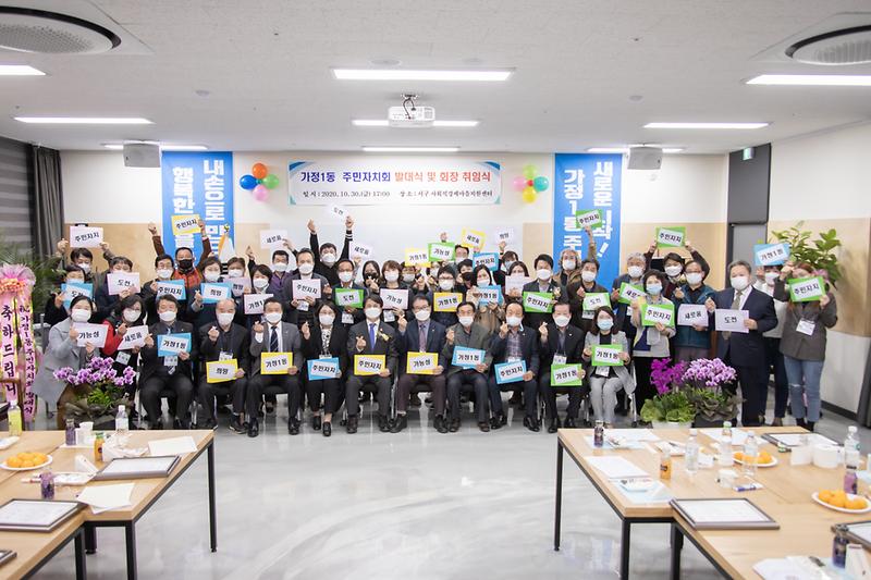 20201030 가정1동 주민자치회 발대식 사진