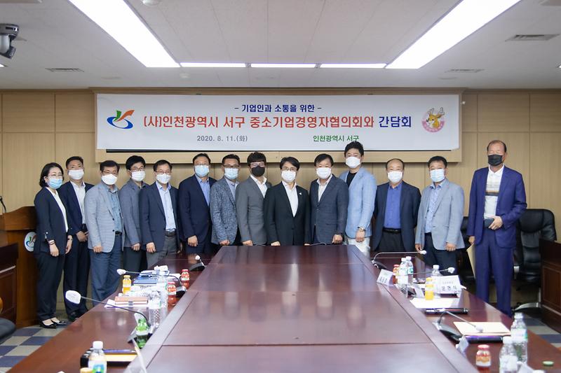20200811 서구 중소기업경영자협의회 간담회 사진