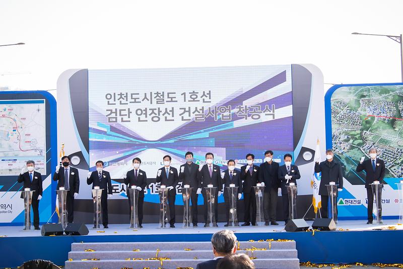 20201111 인천도시철도1호선 검단연장선 착공식 사진