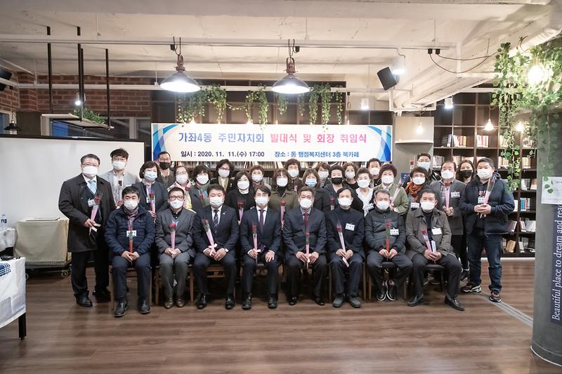 20201111 가좌4동 주민자치회 발대식 사진