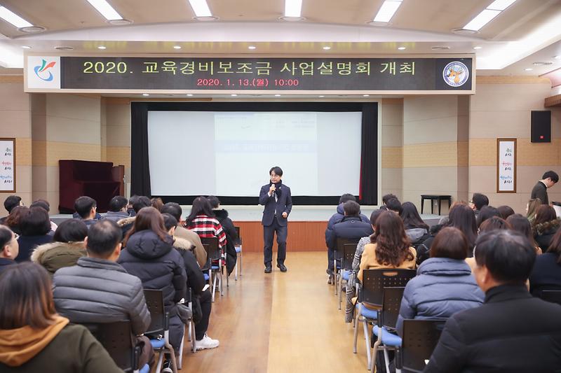 20200113 교육경비보조금 사업설명회 사진