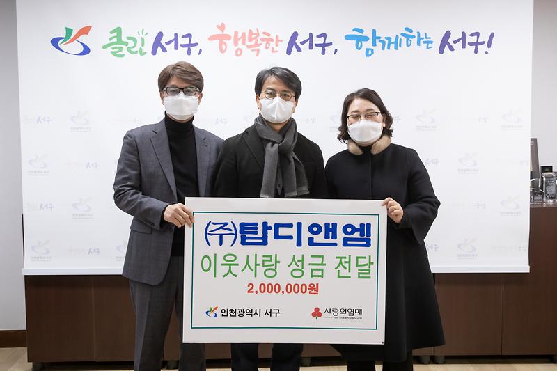 20201224 탐디앤엠 이웃돕기 성금전달 사진