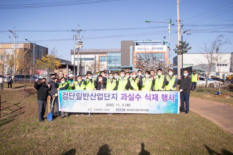 20201103 백석공원 과실수 식재 행사 사진