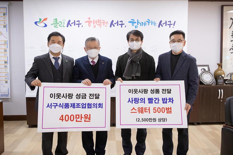 20201224 서구식품제조협의회 이웃돕기 성금 전달 사진