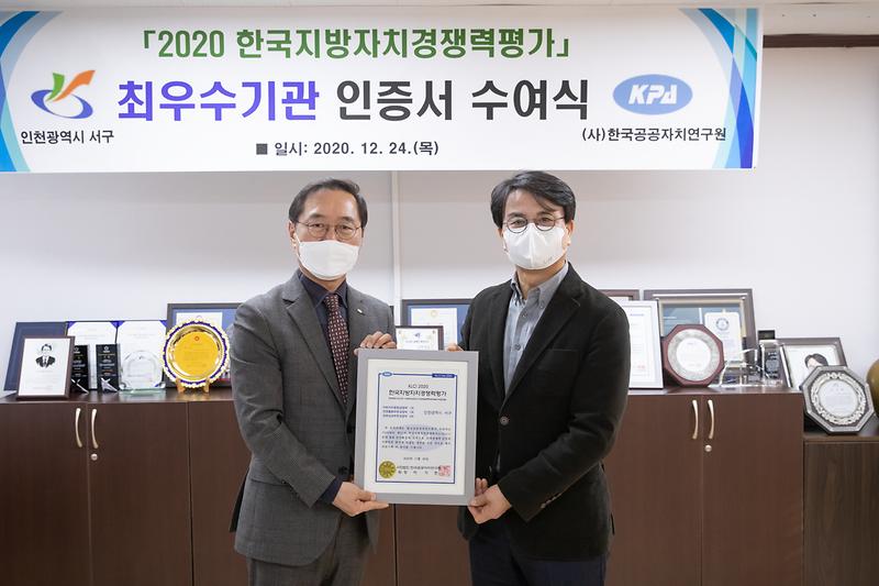 20201224 지방자치경쟁력 평가 최우수기관 인증식 수여 사진
