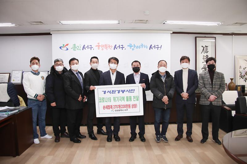 20200304 경서환경봉사단 손세정제 기탁 사진