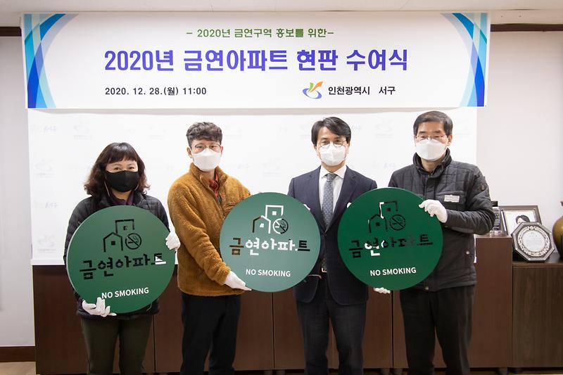 20201228 금연아파트 현판 전달식 사진