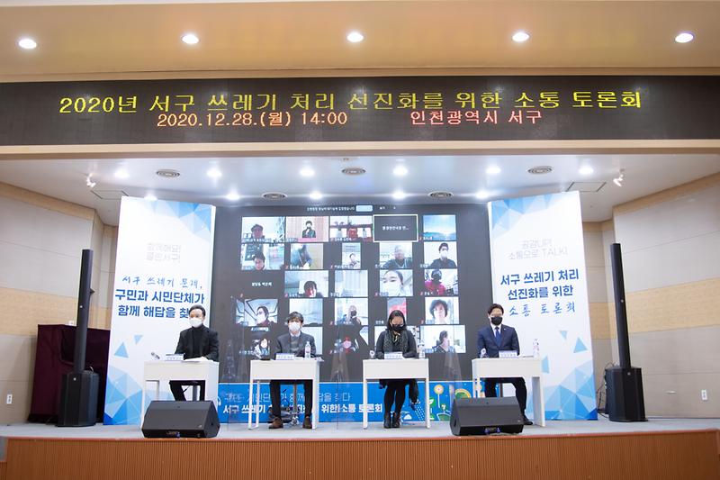 20201228 쓰레기처리 선진화를 위한 소통 토론회 사진