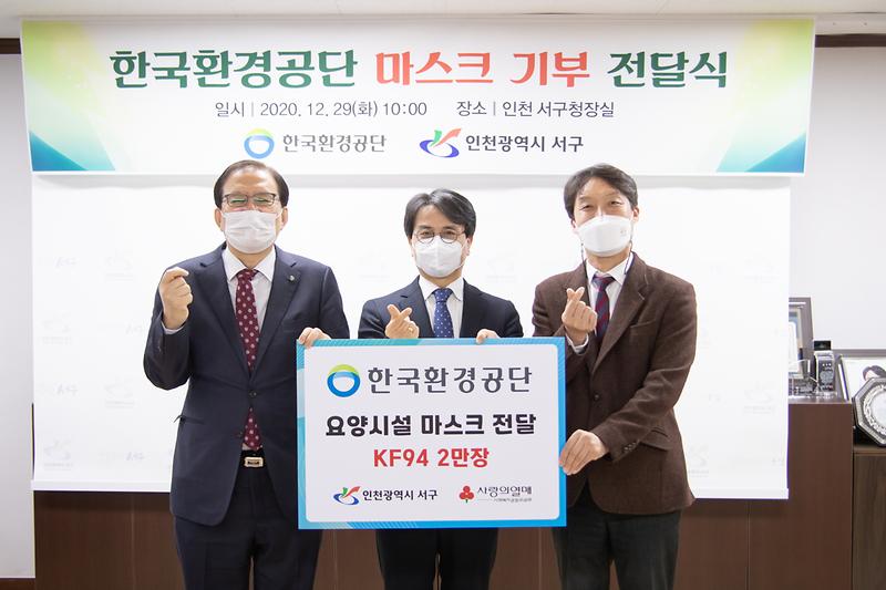 20201229 한국환경관리공단 마스크 전달식 사진