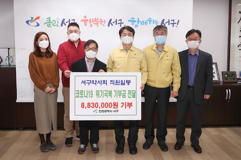 20200407 서구약사회 코로나19 위기극복 기부금 전달식 사진