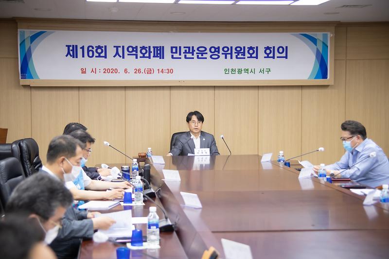20200626 제16회 지역화폐 민관운영 위원회 사진