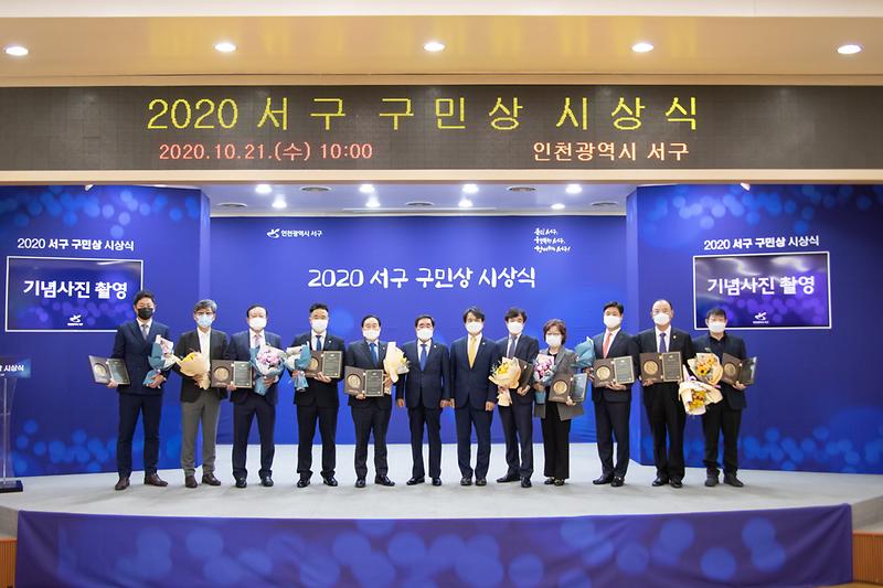 20201021 서구 구민상 시상식 사진