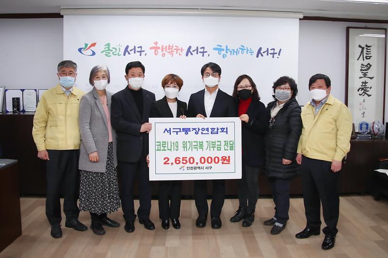 20200309 서구통장협의회 코로나19극복 기부금 기탁 사진
