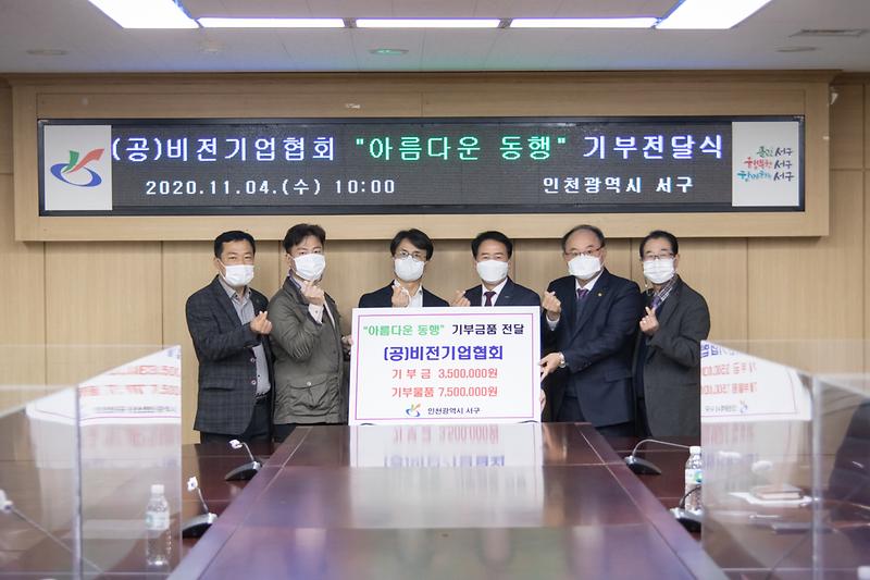 20201104 비전기업협회 기탁식 사진