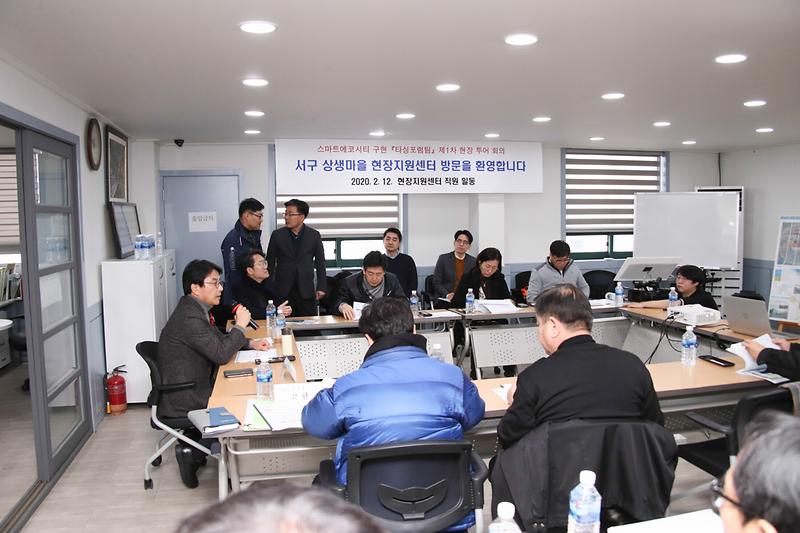 20200212 스마트에코시티 활성화 관련 현장방문 및 회의 사진