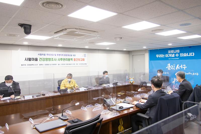 20201230 사월마을 건강영향조사 사후관리용역 보고회 사진