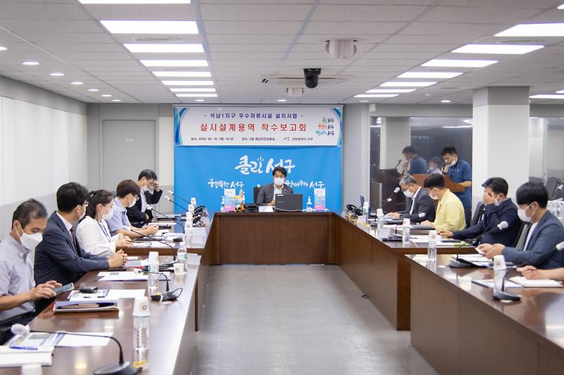 20200818 석남1지구 우수저류시설 설치사업 착수 보고회 사진