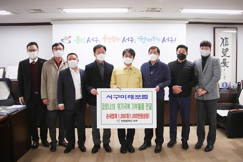 20200310 서구미래포럼 손세정제 기탁 사진
