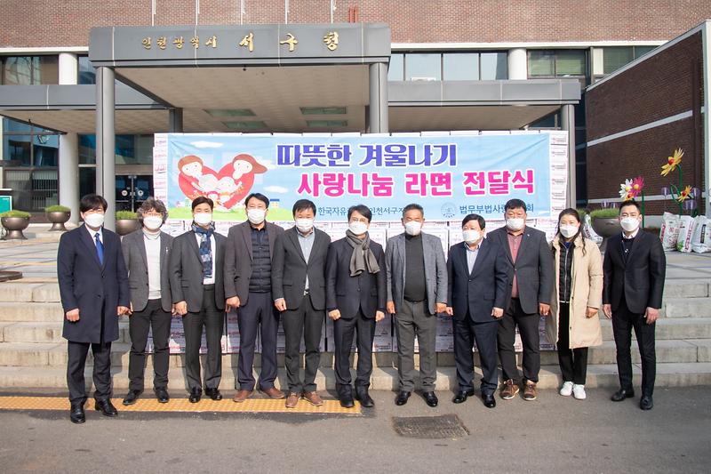 20201207 한국자유청연맹 서구지회 라면 전달식 사진