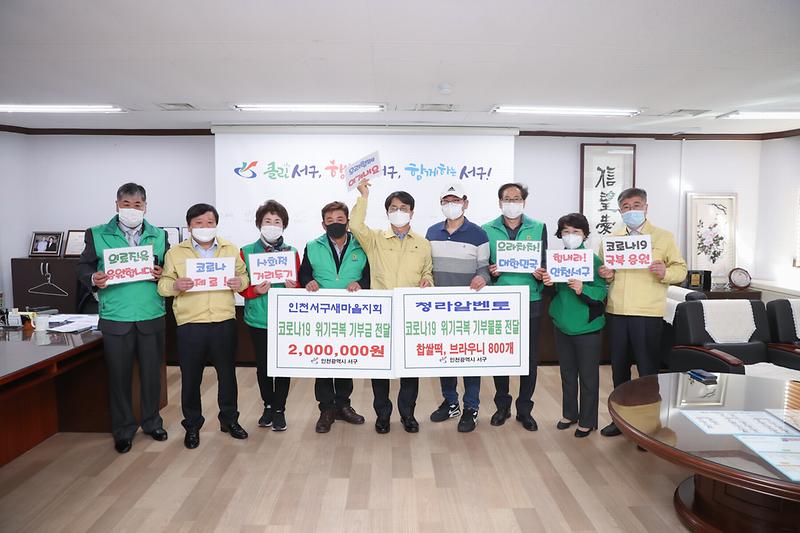 20200311 새마을지회 청라알벤토 코로나19 성금 기부 사진