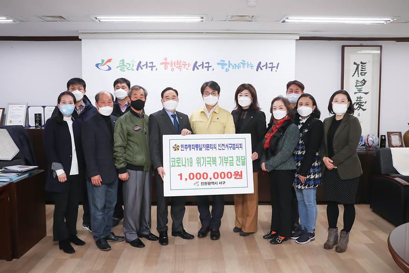 20200312 민주평통자문회의 서구협의회 코로나19 성금 기탁 사진