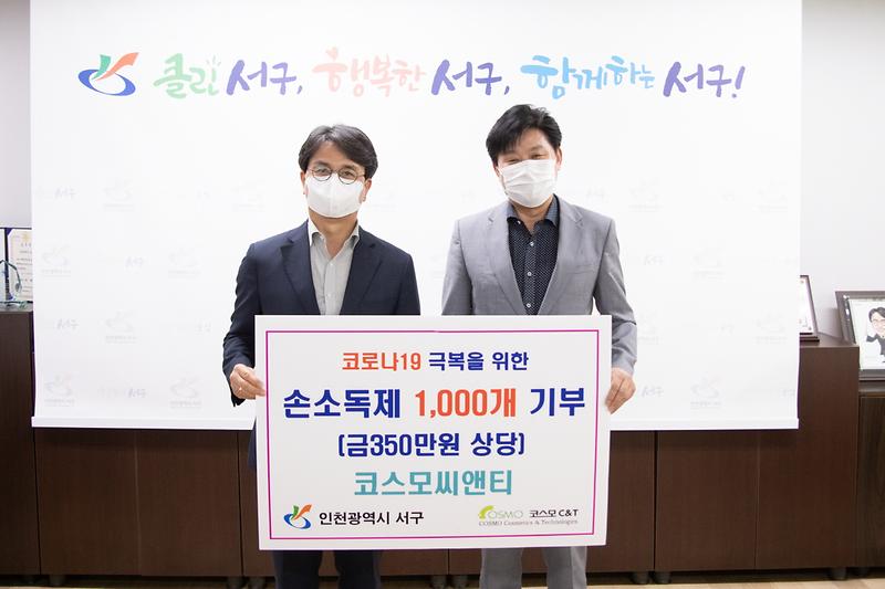20200717 코스모씨엔티 손소독제 기탁식 사진