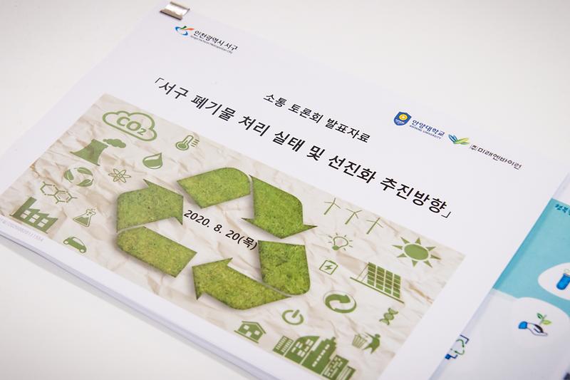 20200820 쓰레기처리 선진화를 위한 소통 토론회 사진