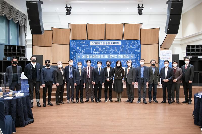 20201105 제1회 스마트에코시티 컨퍼런스 사진