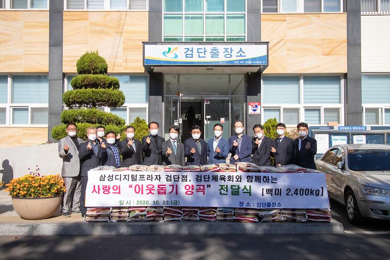 20201023 검단체육회 이웃돕기 양곡전달식 사진