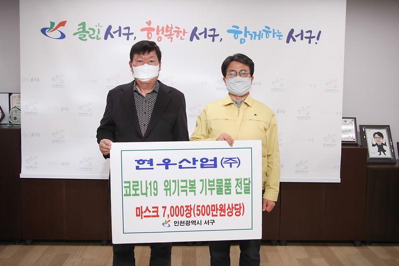 20200317 현우산업 코로나19 위기극복 기부물품 전달 사진