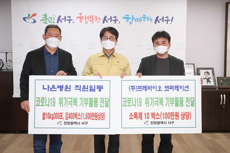 20200318 나은병원 프레바이오 풀품 기탁 사진