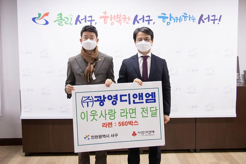 20201210 광영디앤엠 이웃돕기 라면 전달식 사진