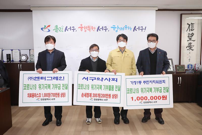 20200319 가정1동 주민자치 서구 약사회 엔터그레인 기탁식 사진