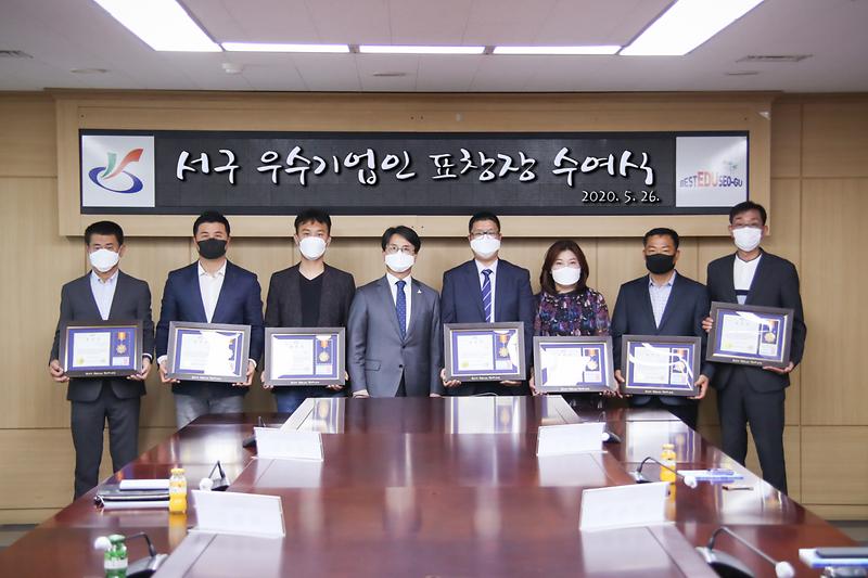 20200526 서구 우수기업인 표창 수여식 사진