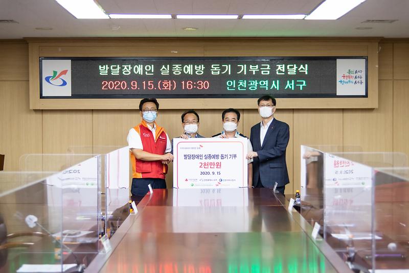 20200915 발달장애인 실종예방 돕기 기부금 전달식 사진